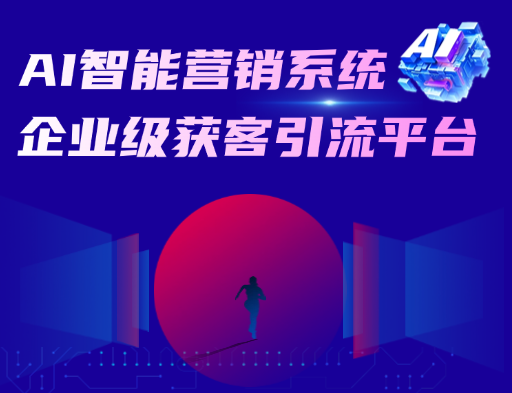 AI智能获客营销系统