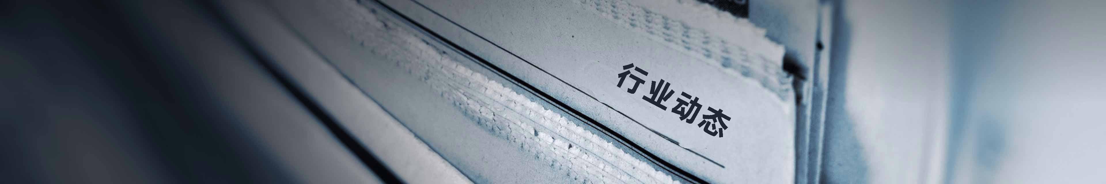 行业动态