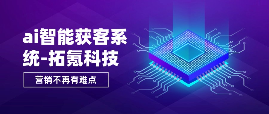 拓氪科技引领餐饮业智能获客新时代-1