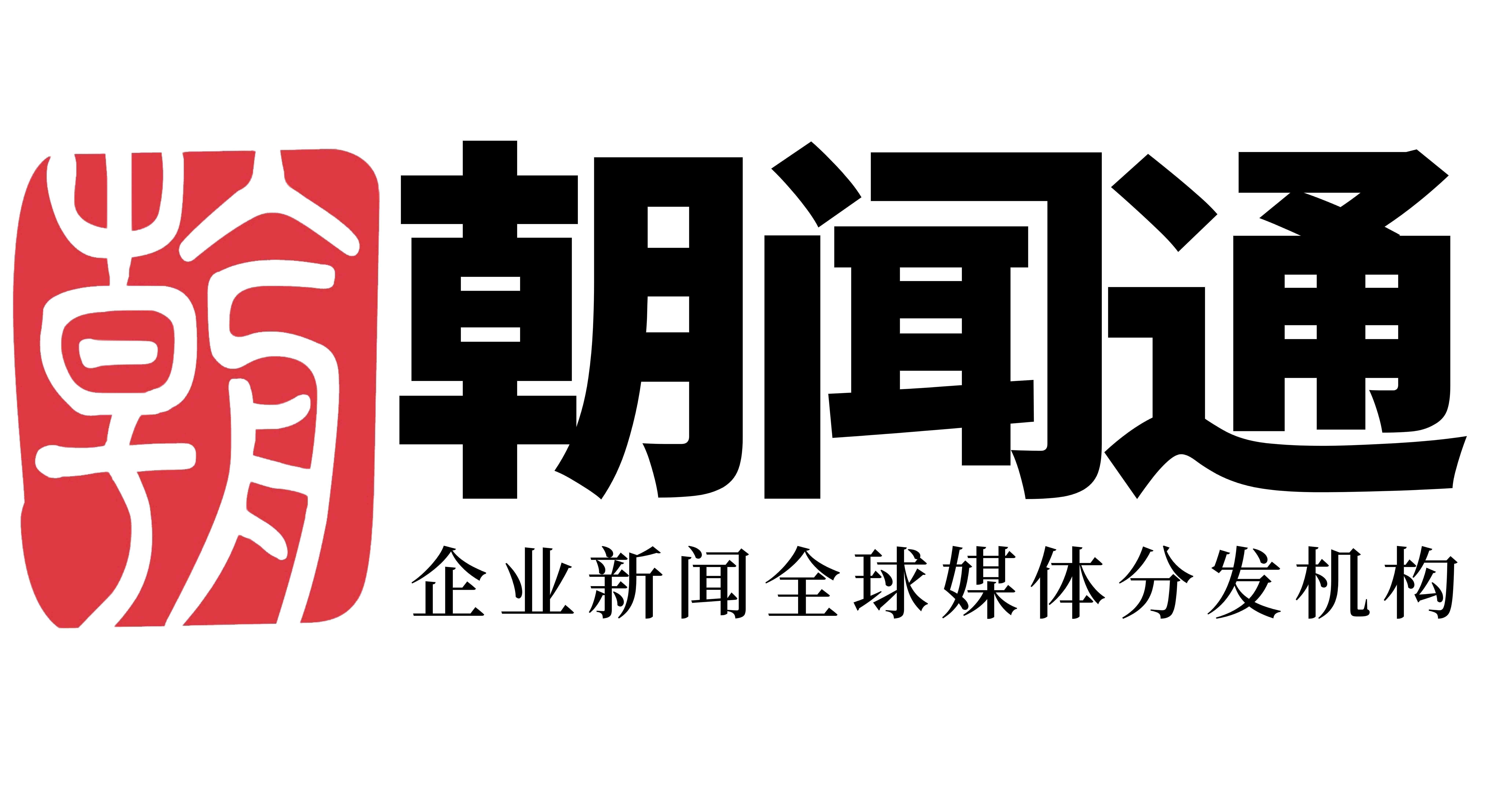 朝闻通企业新闻全球媒体分发机构