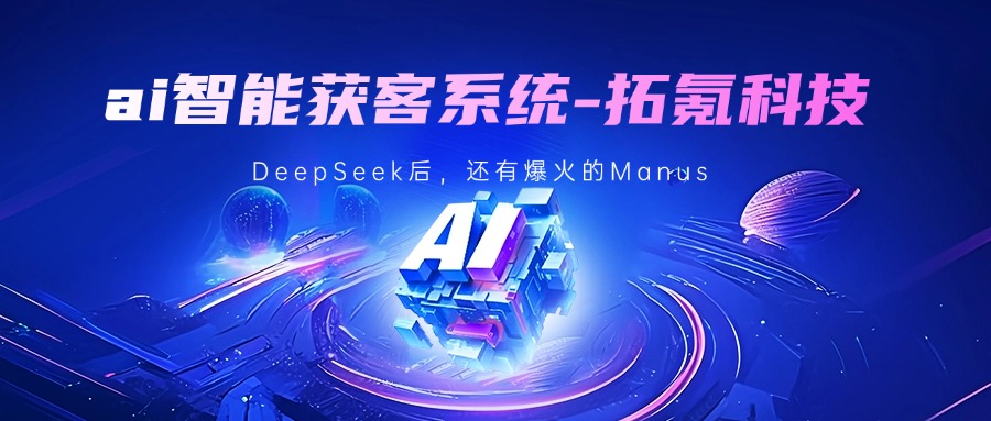 拓氪智能获客软件：引领外贸与B2B营销新时代-2