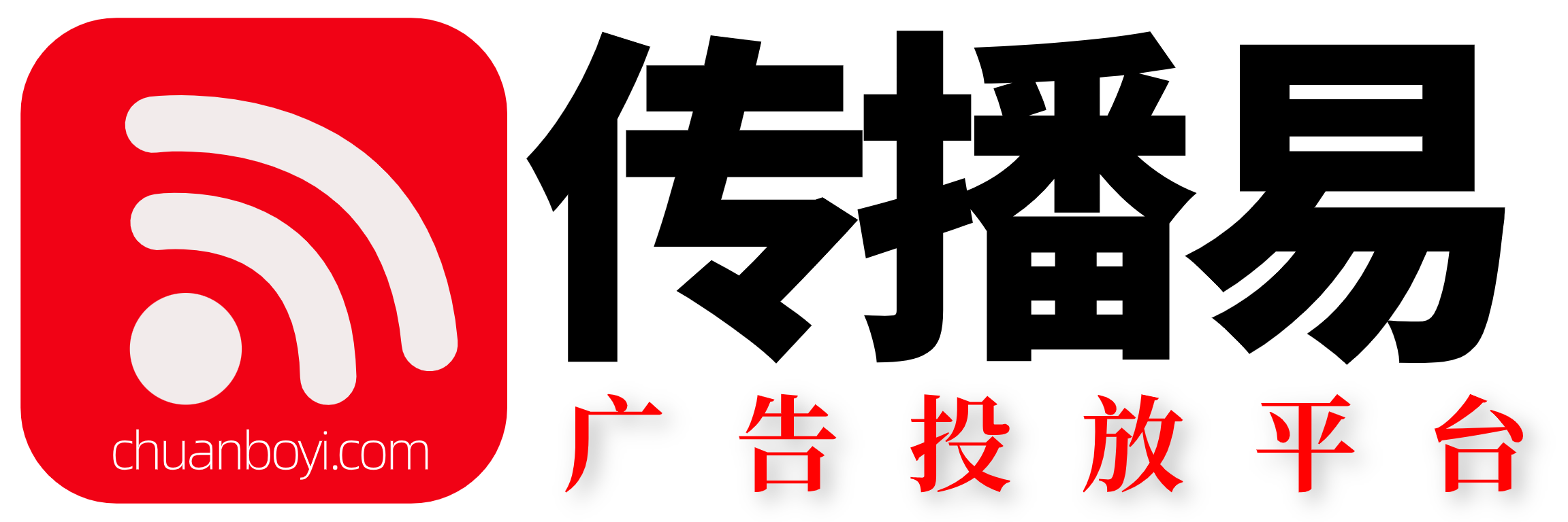 传播易广告投放平台