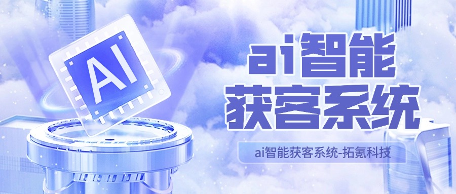 拓氪智能获客软件：解锁销售新纪元